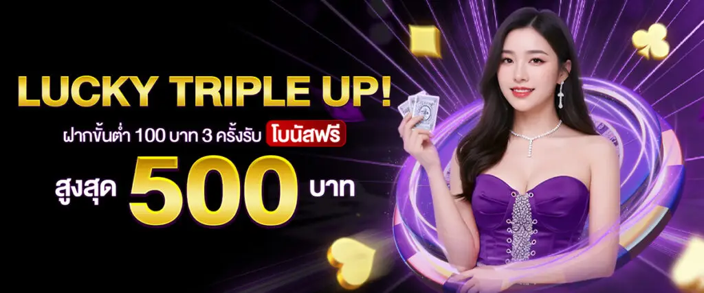 โปรโมชั่น รับสูงสุด 500 บาท