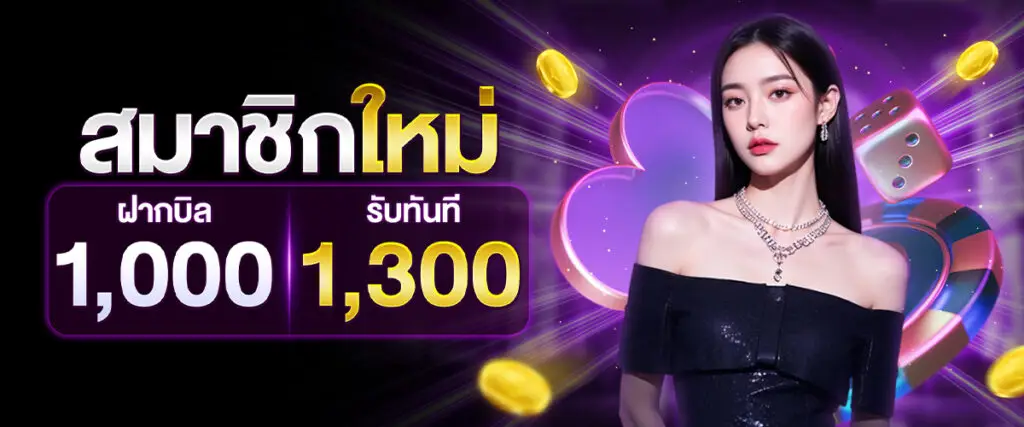 โปรโมชั่น รับทันที 1300