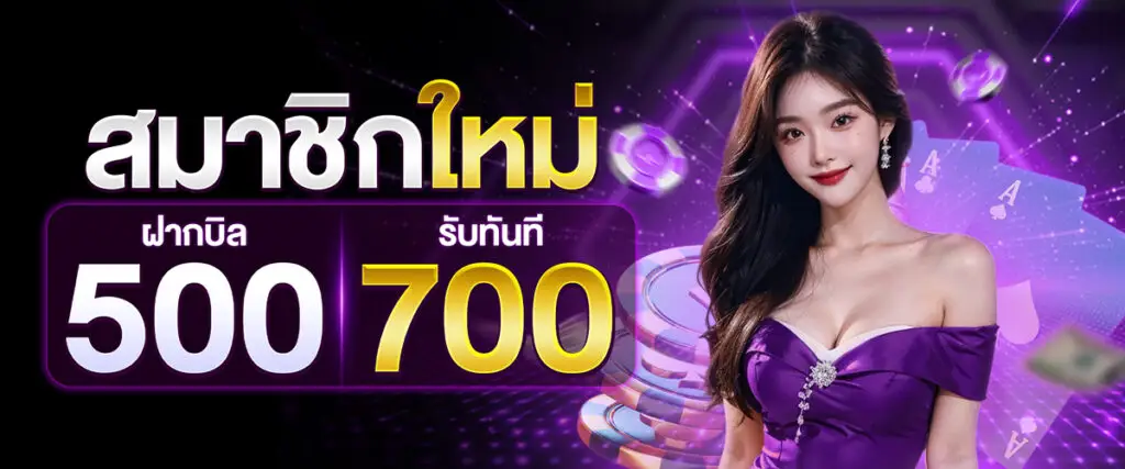 โปรโมชั่น รับทันที 700