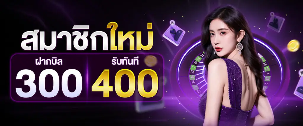 โปรโมชั่น รับทันที 400