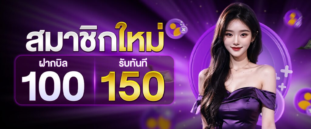 โปรโมชั่น รับทันที 150