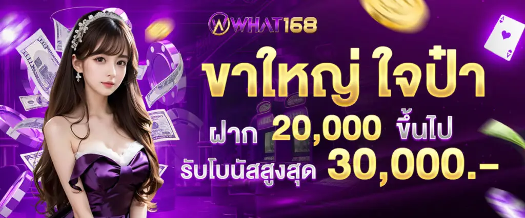 โปรโมชั่น รับโบนัสสูงสุด