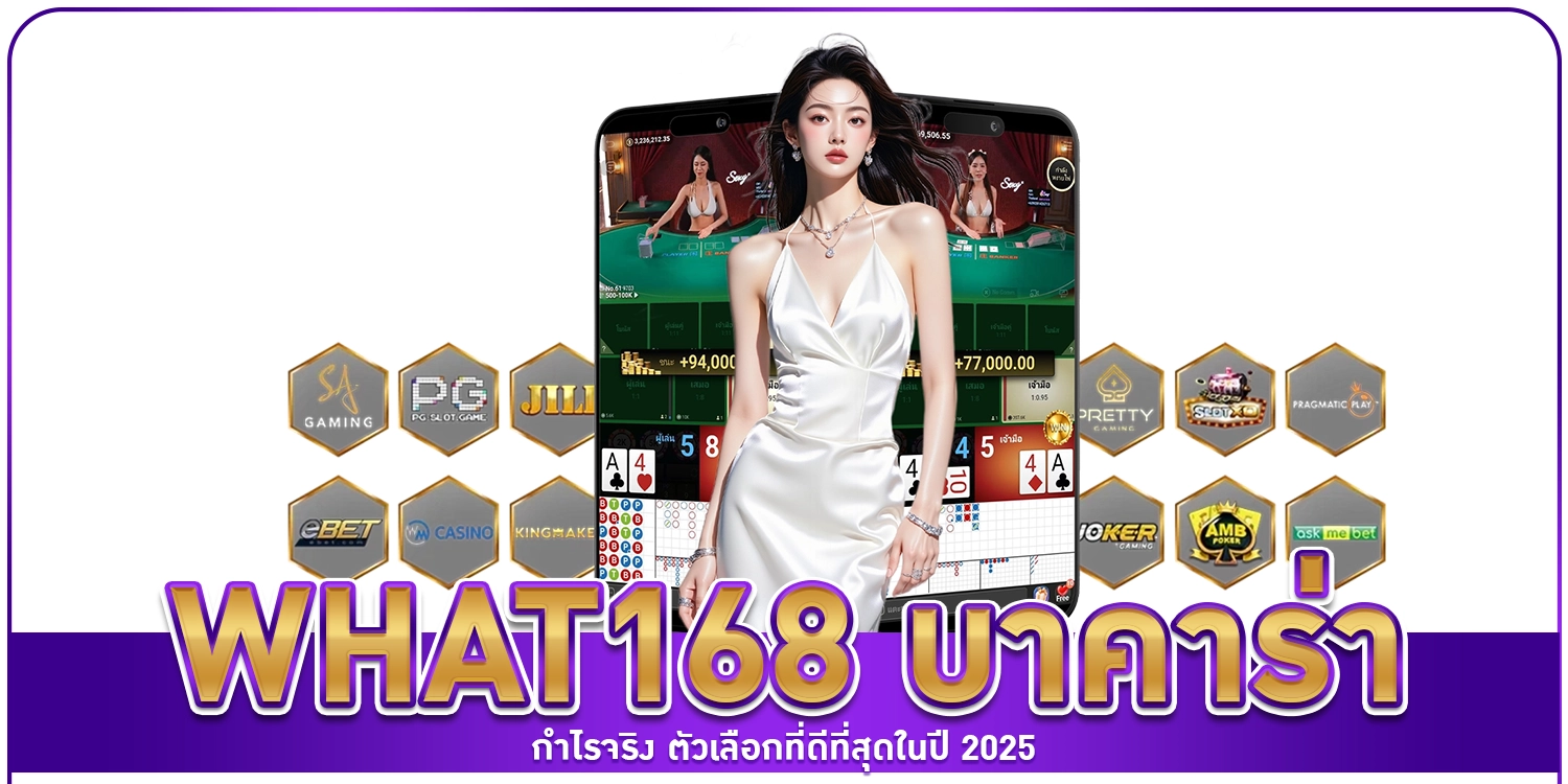 What168 บาคาร่า