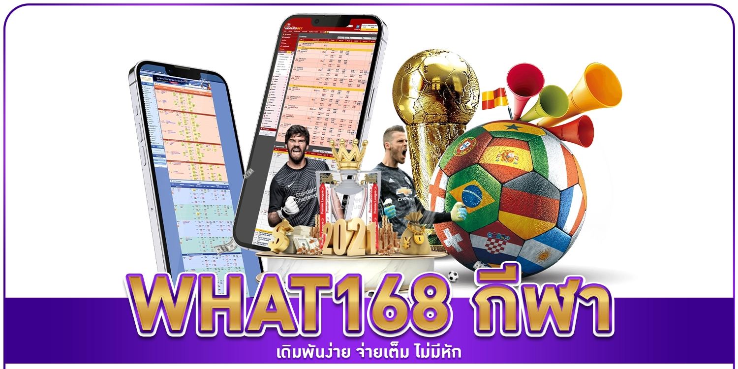 What168 กีฬา