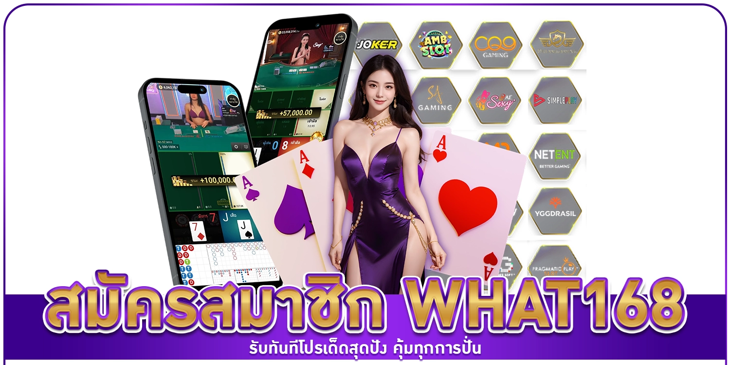 สมัครสมาชิก What168