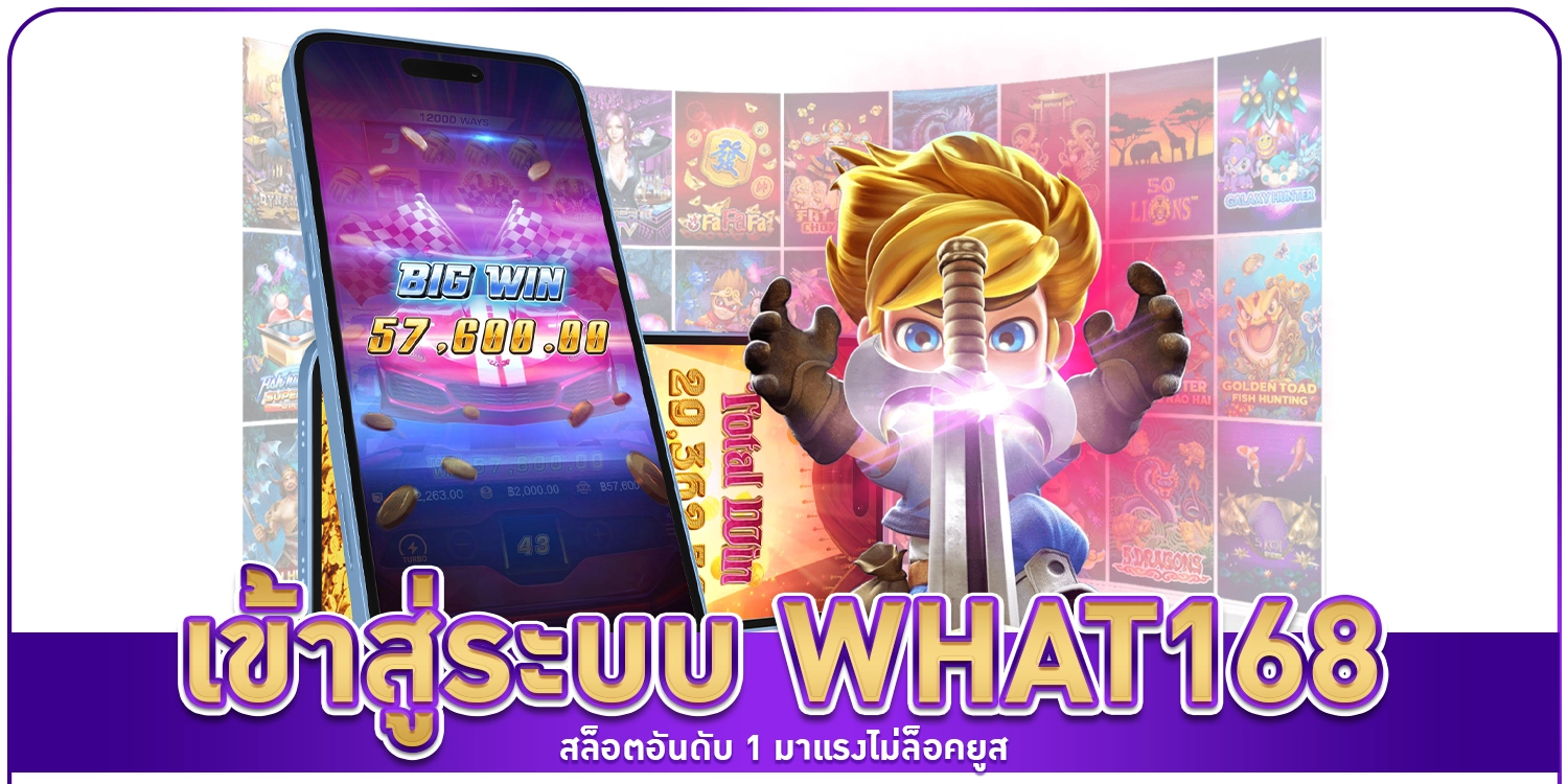 เข้าสู่ระบบ What168