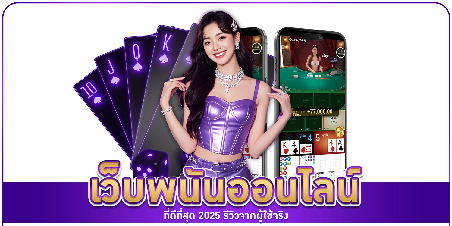 เว็บพนันที่ดีที่สุด