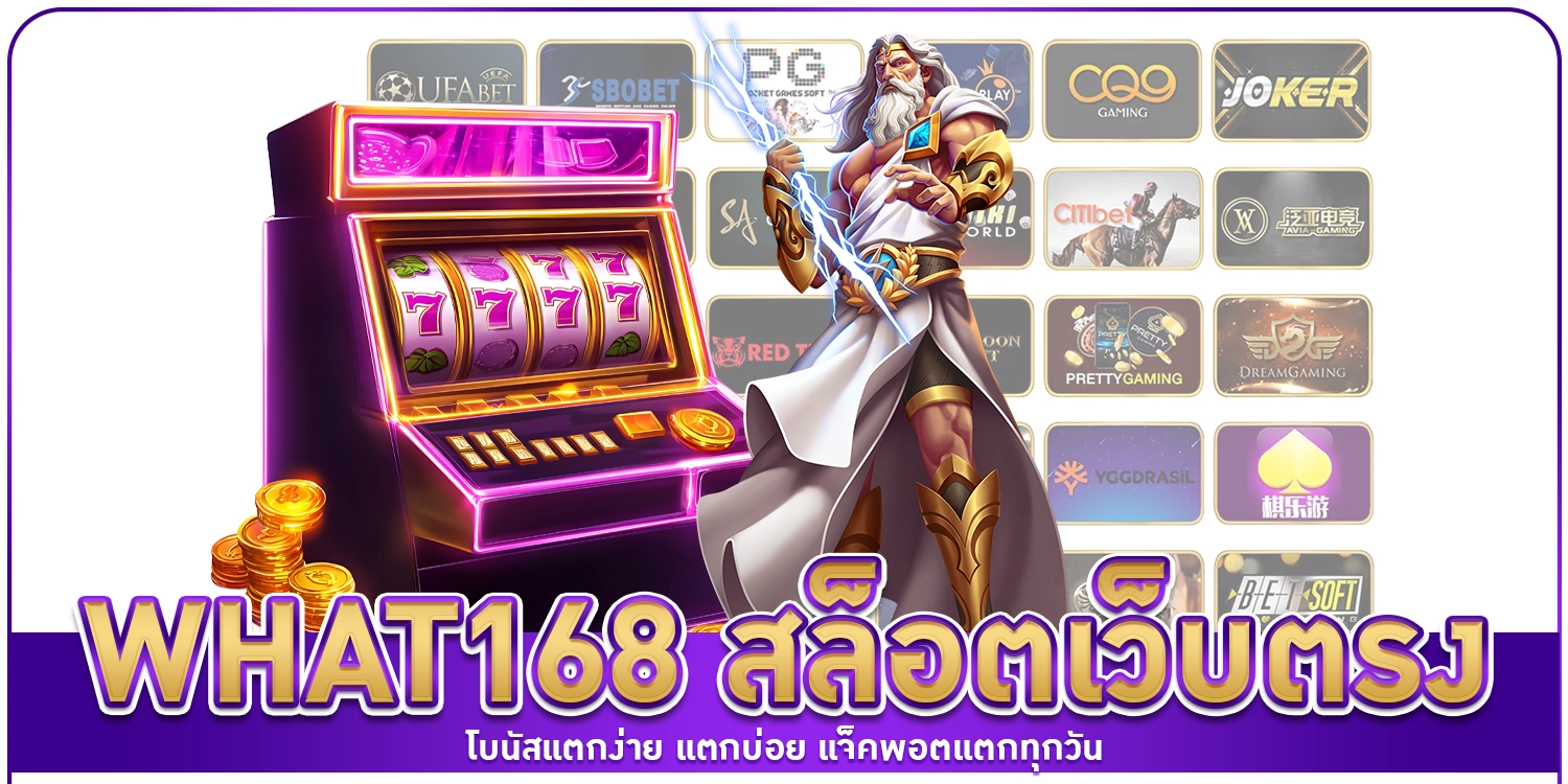 what168 สล็อตเว็บตรง